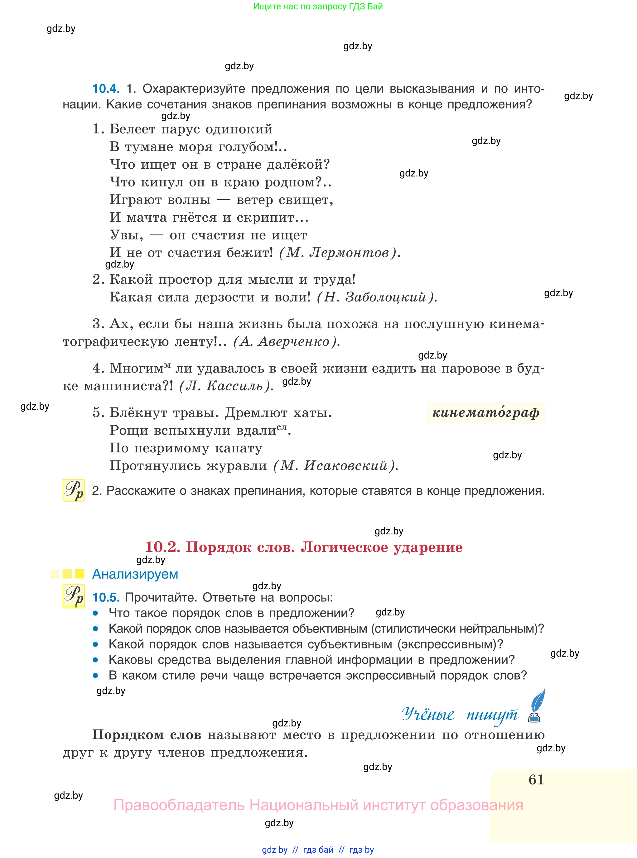 Русский язык, 11 класс Учебник, авторы: Долбик Елена Евгеньевна, Литвинко Франя Михайловна, Мурина Лариса Александровна, Шиманович Т В, Таяновская И В, Орловская О Я, издательство Национальный институт образования, Минск, 2021, страница 61