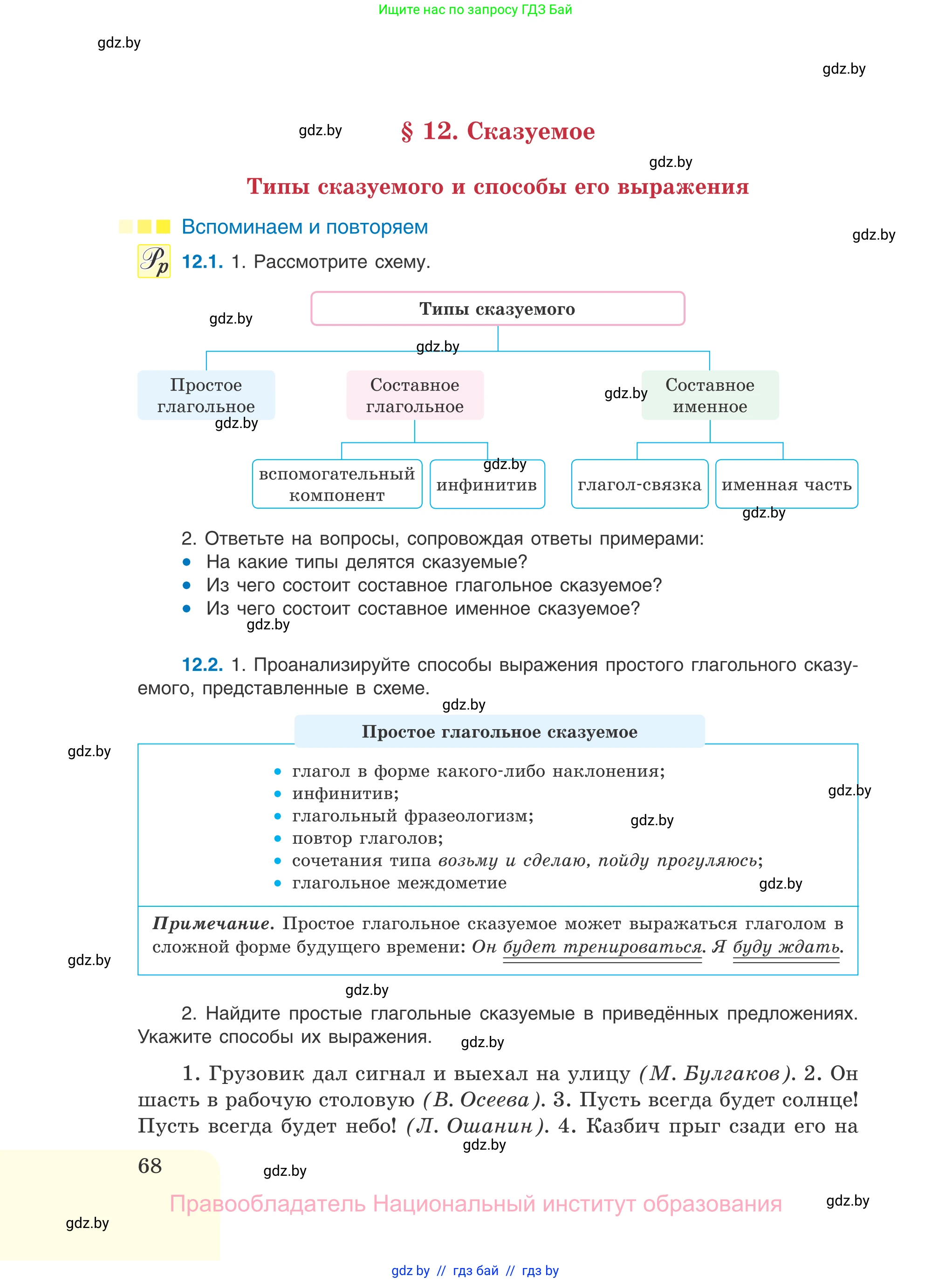 Русский язык, 11 класс Учебник, авторы: Долбик Елена Евгеньевна, Литвинко Франя Михайловна, Мурина Лариса Александровна, Шиманович Т В, Таяновская И В, Орловская О Я, издательство Национальный институт образования, Минск, 2021, страница 68