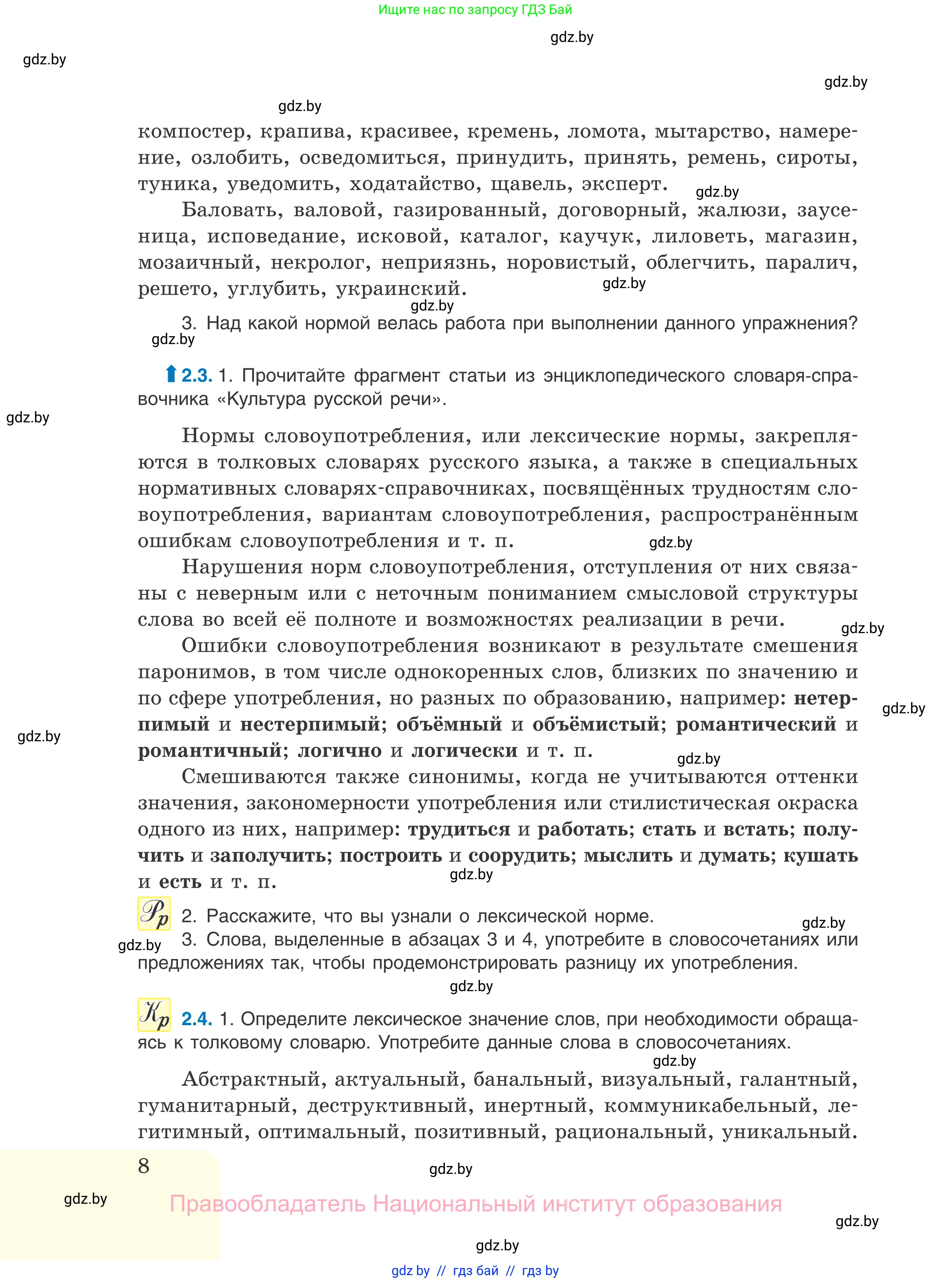 Русский язык, 11 класс Учебник, авторы: Долбик Елена Евгеньевна, Литвинко Франя Михайловна, Мурина Лариса Александровна, Шиманович Т В, Таяновская И В, Орловская О Я, издательство Национальный институт образования, Минск, 2021, страница 8