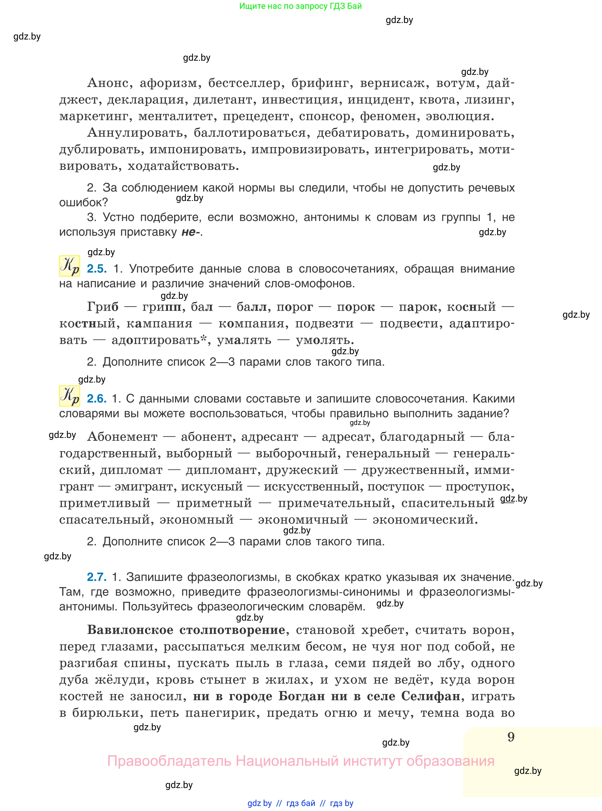 Русский язык, 11 класс Учебник, авторы: Долбик Елена Евгеньевна, Литвинко Франя Михайловна, Мурина Лариса Александровна, Шиманович Т В, Таяновская И В, Орловская О Я, издательство Национальный институт образования, Минск, 2021, страница 9