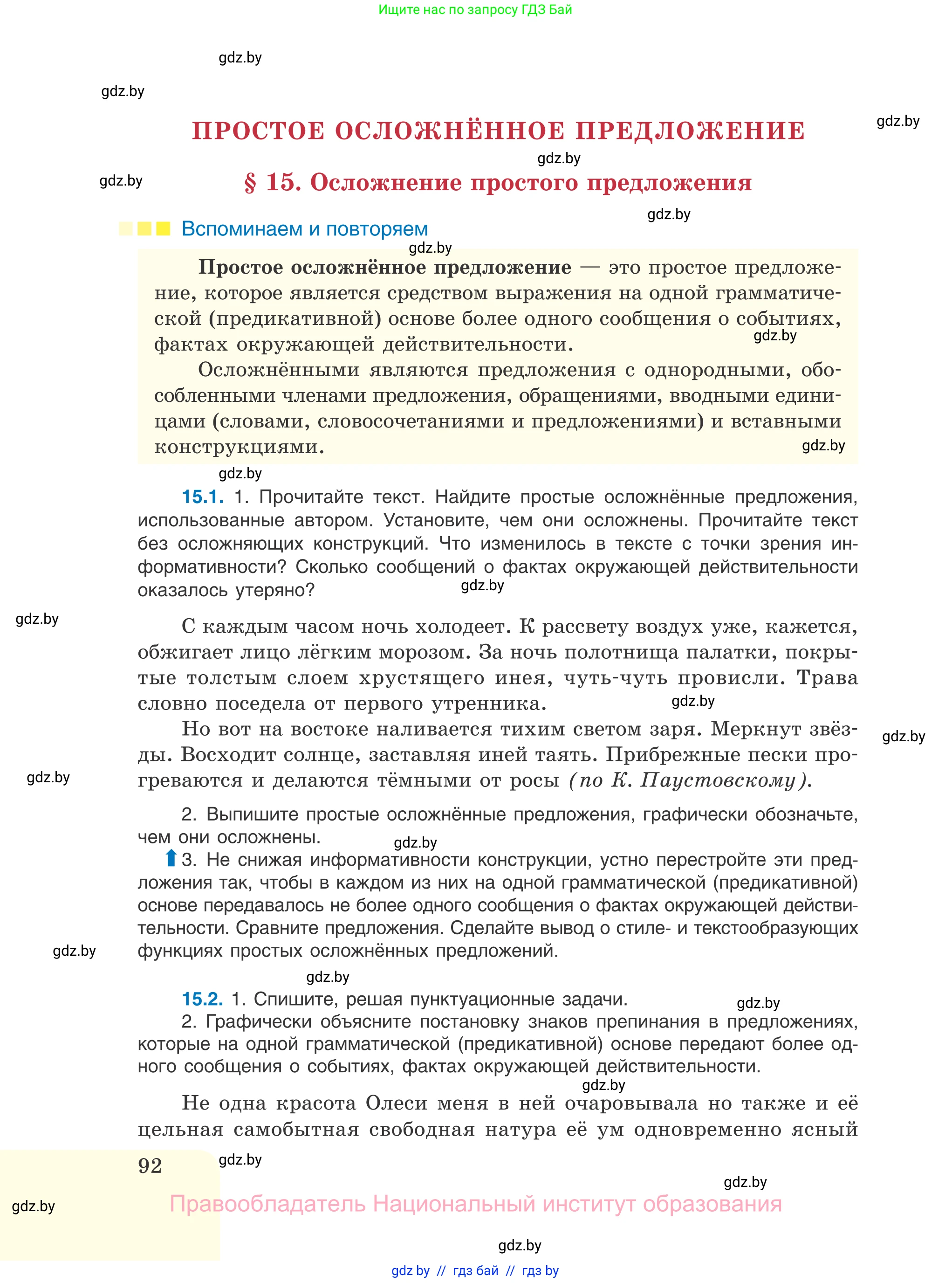 Русский язык, 11 класс Учебник, авторы: Долбик Елена Евгеньевна, Литвинко Франя Михайловна, Мурина Лариса Александровна, Шиманович Т В, Таяновская И В, Орловская О Я, издательство Национальный институт образования, Минск, 2021, страница 92