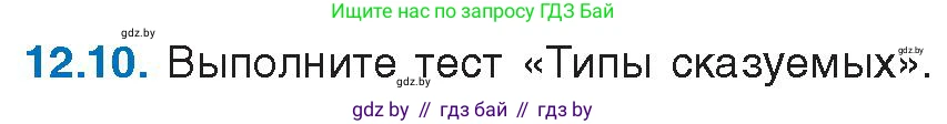 Русский язык, 11 класс Учебник, авторы: Долбик Елена Евгеньевна, Литвинко Франя Михайловна, Мурина Лариса Александровна, Шиманович Т В, Таяновская И В, Орловская О Я, издательство Национальный институт образования, Минск, 2021, страница 72, номер 12.10, Условие