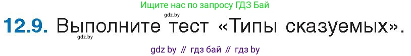 Русский язык, 11 класс Учебник, авторы: Долбик Елена Евгеньевна, Литвинко Франя Михайловна, Мурина Лариса Александровна, Шиманович Т В, Таяновская И В, Орловская О Я, издательство Национальный институт образования, Минск, 2021, страница 72, номер 12.9, Условие
