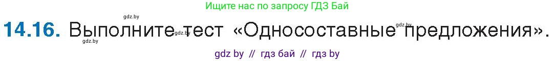Русский язык, 11 класс Учебник, авторы: Долбик Елена Евгеньевна, Литвинко Франя Михайловна, Мурина Лариса Александровна, Шиманович Т В, Таяновская И В, Орловская О Я, издательство Национальный институт образования, Минск, 2021, страница 86, номер 14.16, Условие