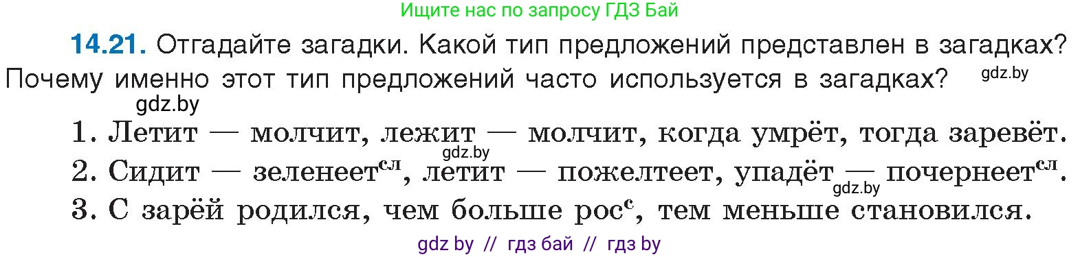 Русский язык, 11 класс Учебник, авторы: Долбик Елена Евгеньевна, Литвинко Франя Михайловна, Мурина Лариса Александровна, Шиманович Т В, Таяновская И В, Орловская О Я, издательство Национальный институт образования, Минск, 2021, страница 88, номер 14.21, Условие