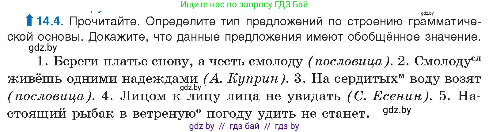 Русский язык, 11 класс Учебник, авторы: Долбик Елена Евгеньевна, Литвинко Франя Михайловна, Мурина Лариса Александровна, Шиманович Т В, Таяновская И В, Орловская О Я, издательство Национальный институт образования, Минск, 2021, страница 82, номер 14.4, Условие