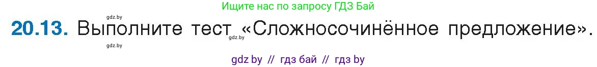 Русский язык, 11 класс Учебник, авторы: Долбик Елена Евгеньевна, Литвинко Франя Михайловна, Мурина Лариса Александровна, Шиманович Т В, Таяновская И В, Орловская О Я, издательство Национальный институт образования, Минск, 2021, страница 136, номер 20.13, Условие