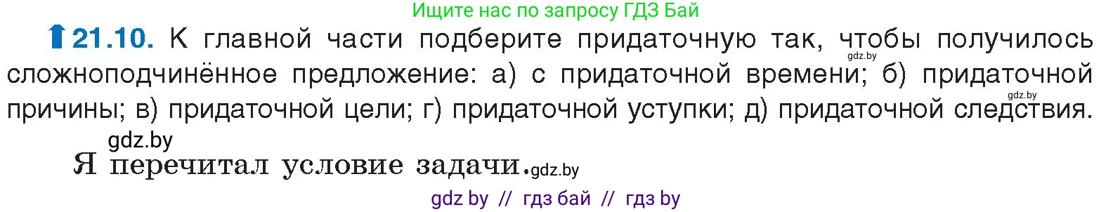 Русский язык, 11 класс Учебник, авторы: Долбик Елена Евгеньевна, Литвинко Франя Михайловна, Мурина Лариса Александровна, Шиманович Т В, Таяновская И В, Орловская О Я, издательство Национальный институт образования, Минск, 2021, страница 143, номер 21.10, Условие