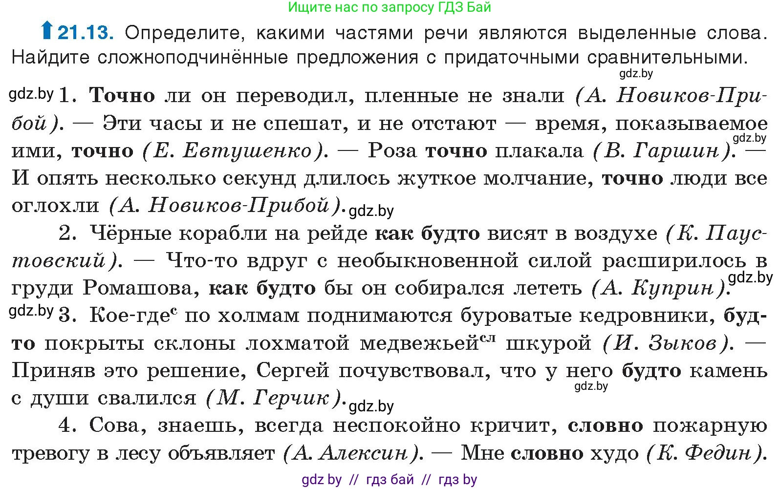 Русский язык, 11 класс Учебник, авторы: Долбик Елена Евгеньевна, Литвинко Франя Михайловна, Мурина Лариса Александровна, Шиманович Т В, Таяновская И В, Орловская О Я, издательство Национальный институт образования, Минск, 2021, страница 144, номер 21.13, Условие