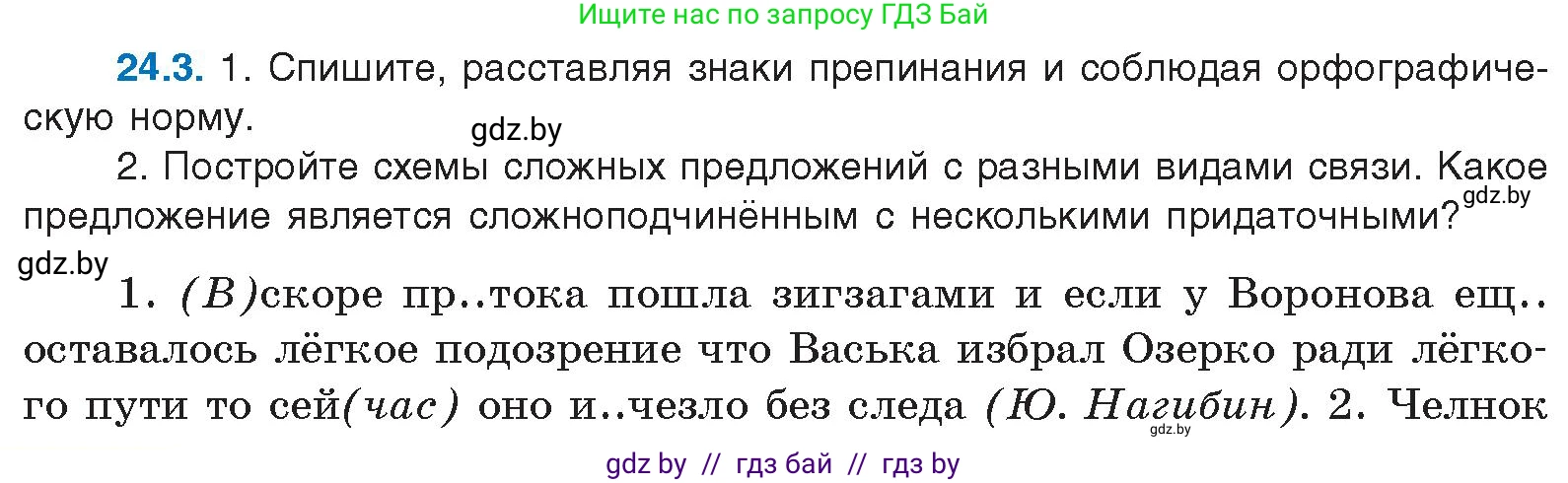 Русский язык, 11 класс Учебник, авторы: Долбик Елена Евгеньевна, Литвинко Франя Михайловна, Мурина Лариса Александровна, Шиманович Т В, Таяновская И В, Орловская О Я, издательство Национальный институт образования, Минск, 2021, страница 162, номер 24.3, Условие
