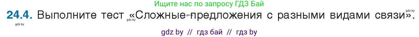Русский язык, 11 класс Учебник, авторы: Долбик Елена Евгеньевна, Литвинко Франя Михайловна, Мурина Лариса Александровна, Шиманович Т В, Таяновская И В, Орловская О Я, издательство Национальный институт образования, Минск, 2021, страница 163, номер 24.4, Условие