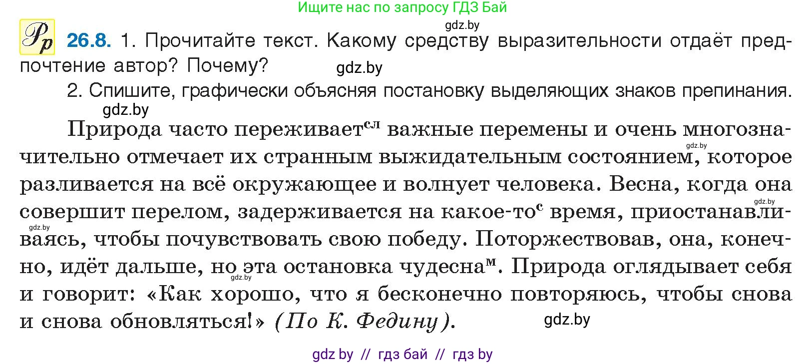 Русский язык, 11 класс Учебник, авторы: Долбик Елена Евгеньевна, Литвинко Франя Михайловна, Мурина Лариса Александровна, Шиманович Т В, Таяновская И В, Орловская О Я, издательство Национальный институт образования, Минск, 2021, страница 184, номер 26.8, Условие