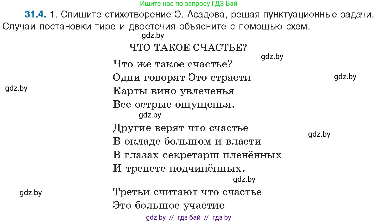 Русский язык, 11 класс Учебник, авторы: Долбик Елена Евгеньевна, Литвинко Франя Михайловна, Мурина Лариса Александровна, Шиманович Т В, Таяновская И В, Орловская О Я, издательство Национальный институт образования, Минск, 2021, страница 217, номер 31.4, Условие