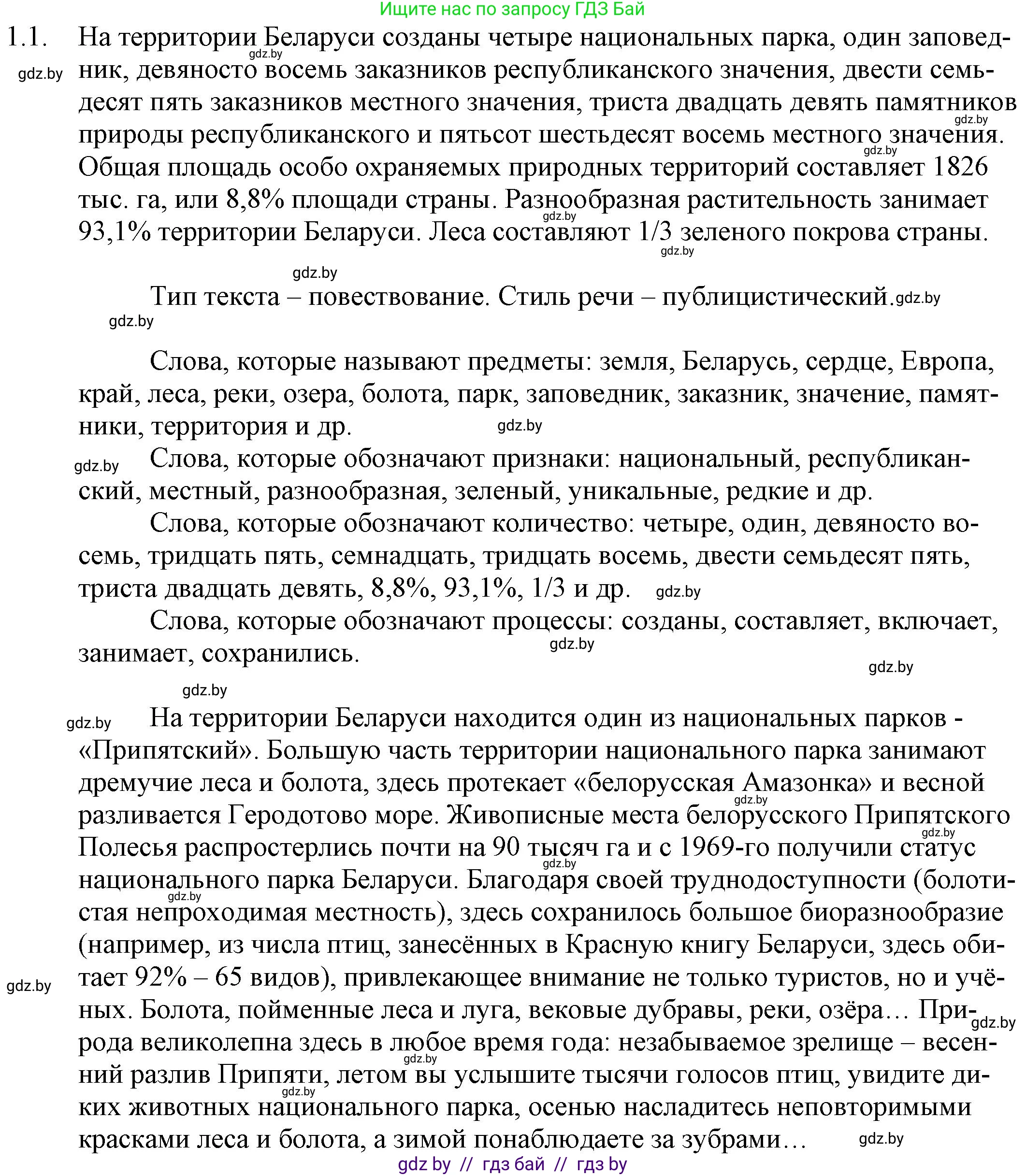 Русский язык, 11 класс Учебник, авторы: Долбик Елена Евгеньевна, Литвинко Франя Михайловна, Мурина Лариса Александровна, Шиманович Т В, Таяновская И В, Орловская О Я, издательство Национальный институт образования, Минск, 2021, страница 3, номер 1.1, Решение
