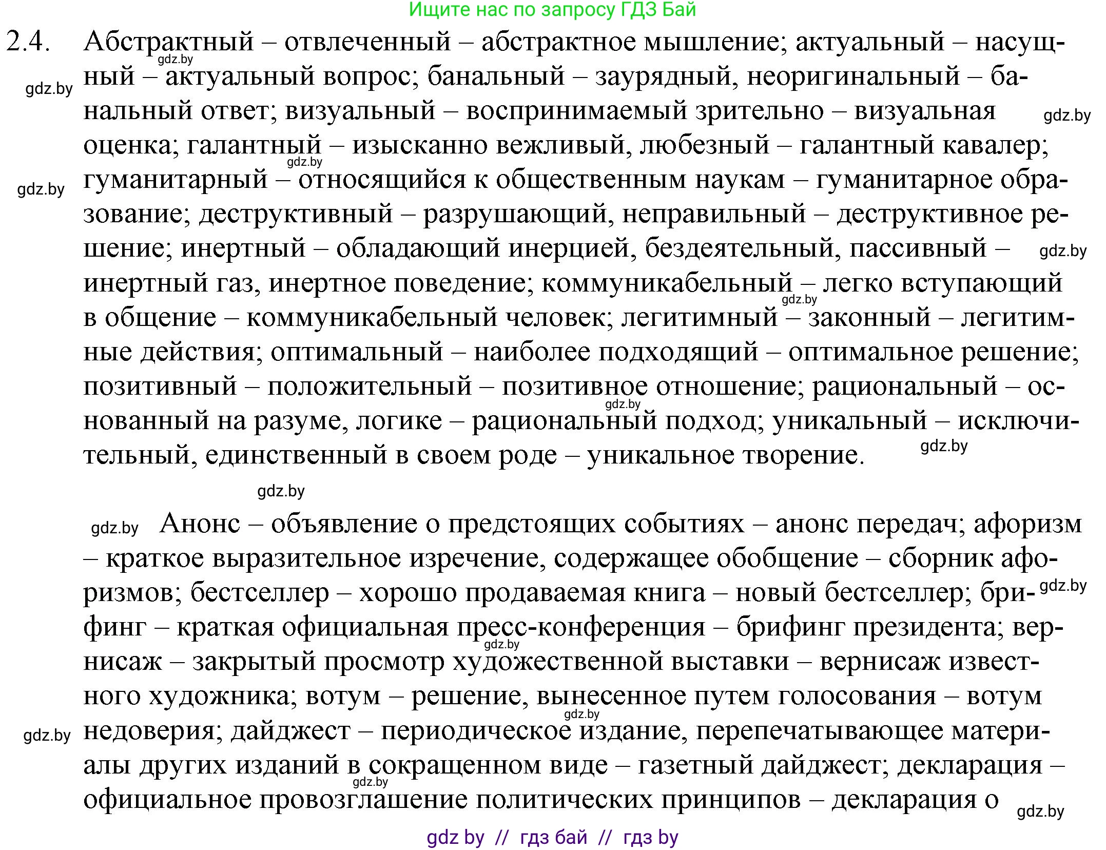 Русский язык, 11 класс Учебник, авторы: Долбик Елена Евгеньевна, Литвинко Франя Михайловна, Мурина Лариса Александровна, Шиманович Т В, Таяновская И В, Орловская О Я, издательство Национальный институт образования, Минск, 2021, страница 8, номер 2.4, Решение