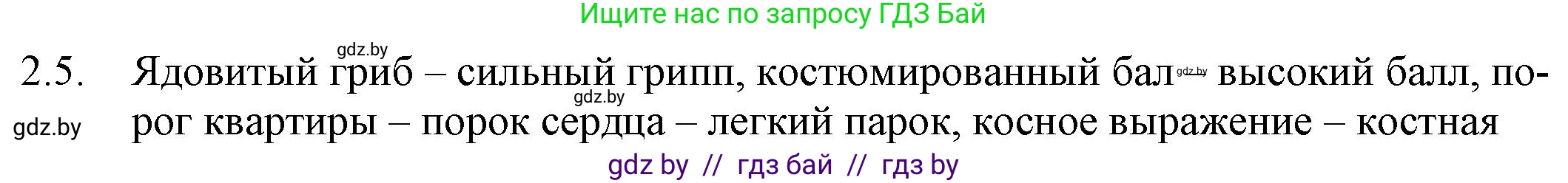 Русский язык, 11 класс Учебник, авторы: Долбик Елена Евгеньевна, Литвинко Франя Михайловна, Мурина Лариса Александровна, Шиманович Т В, Таяновская И В, Орловская О Я, издательство Национальный институт образования, Минск, 2021, страница 9, номер 2.5, Решение