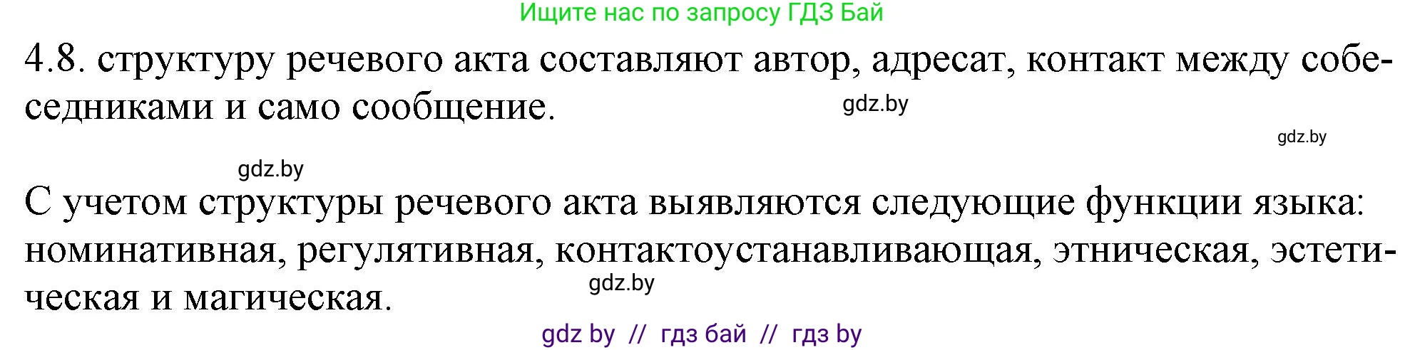 Русский язык, 11 класс Учебник, авторы: Долбик Елена Евгеньевна, Литвинко Франя Михайловна, Мурина Лариса Александровна, Шиманович Т В, Таяновская И В, Орловская О Я, издательство Национальный институт образования, Минск, 2021, страница 25, номер 4.8, Решение