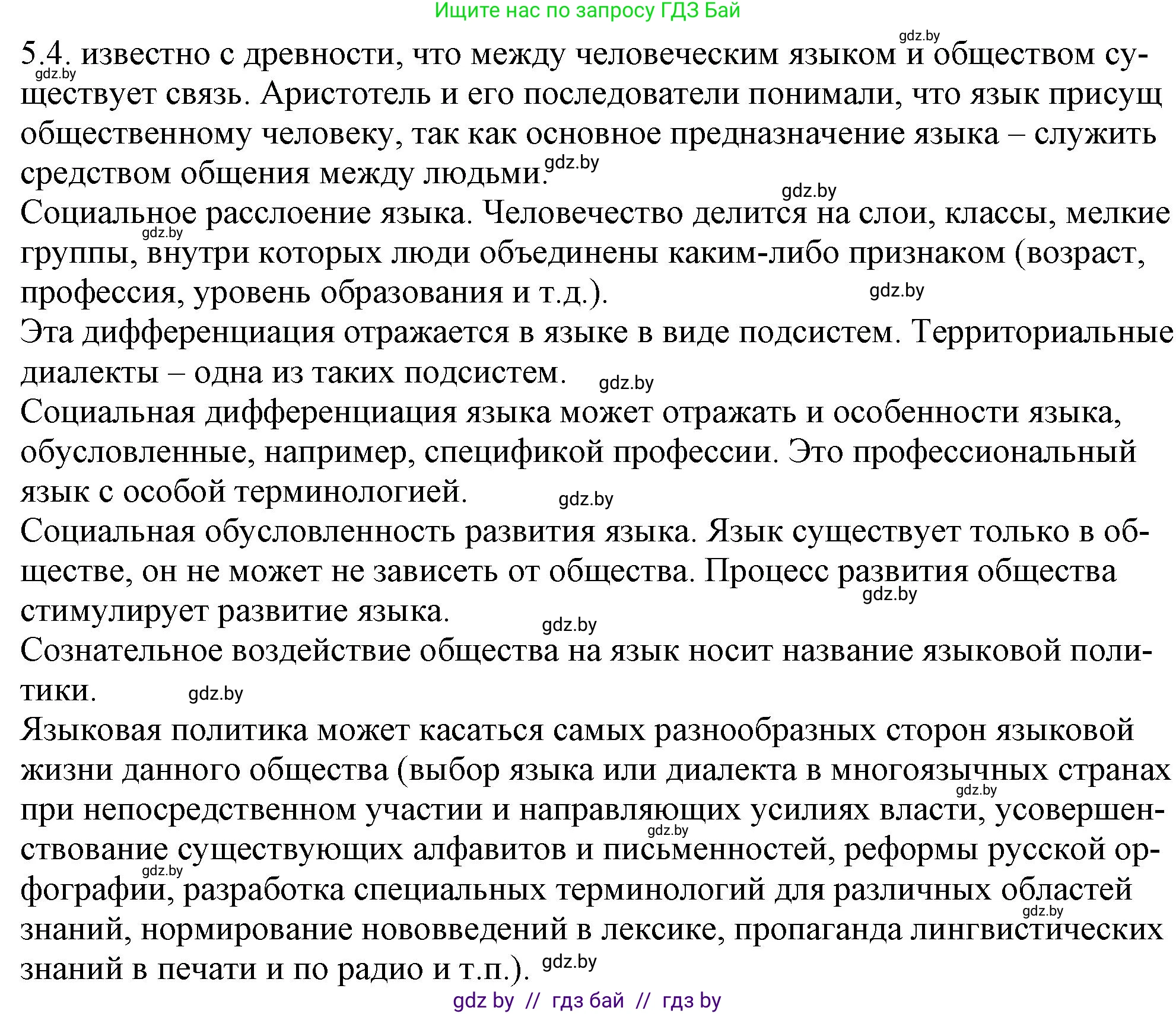 Русский язык, 11 класс Учебник, авторы: Долбик Елена Евгеньевна, Литвинко Франя Михайловна, Мурина Лариса Александровна, Шиманович Т В, Таяновская И В, Орловская О Я, издательство Национальный институт образования, Минск, 2021, страница 28, номер 5.4, Решение
