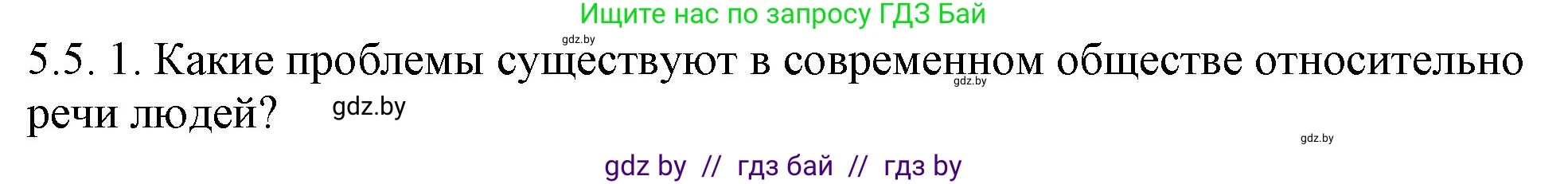 Русский язык, 11 класс Учебник, авторы: Долбик Елена Евгеньевна, Литвинко Франя Михайловна, Мурина Лариса Александровна, Шиманович Т В, Таяновская И В, Орловская О Я, издательство Национальный институт образования, Минск, 2021, страница 29, номер 5.5, Решение