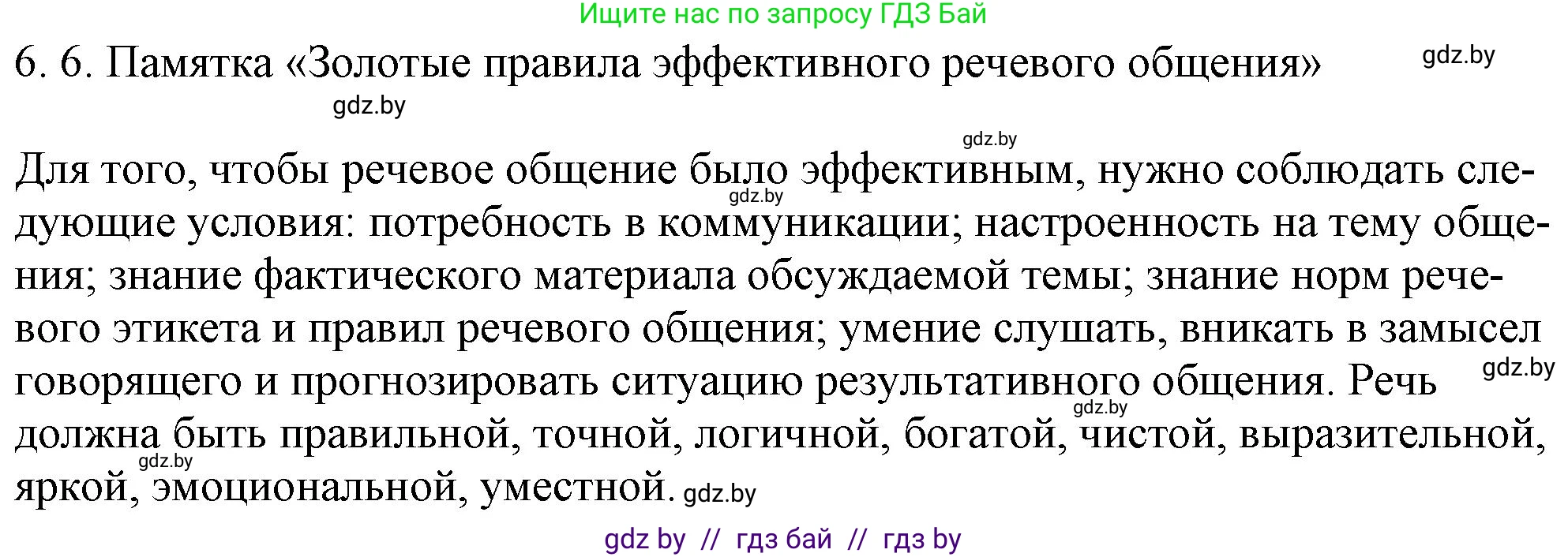 Русский язык, 11 класс Учебник, авторы: Долбик Елена Евгеньевна, Литвинко Франя Михайловна, Мурина Лариса Александровна, Шиманович Т В, Таяновская И В, Орловская О Я, издательство Национальный институт образования, Минск, 2021, страница 37, номер 6.6, Решение