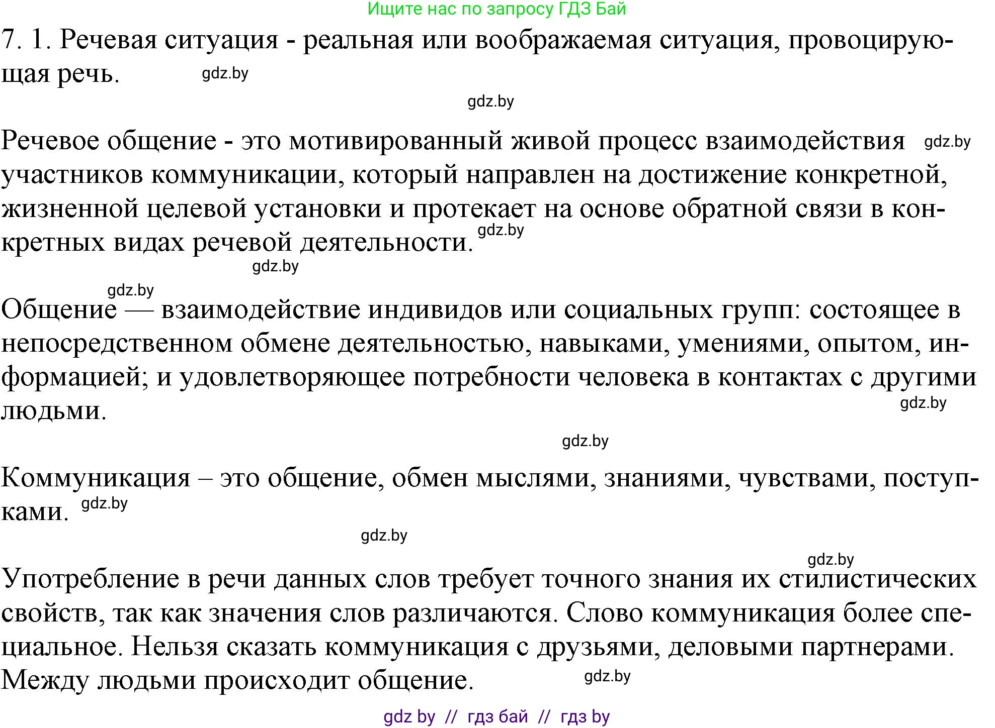 Русский язык, 11 класс Учебник, авторы: Долбик Елена Евгеньевна, Литвинко Франя Михайловна, Мурина Лариса Александровна, Шиманович Т В, Таяновская И В, Орловская О Я, издательство Национальный институт образования, Минск, 2021, страница 37, номер 7.1, Решение