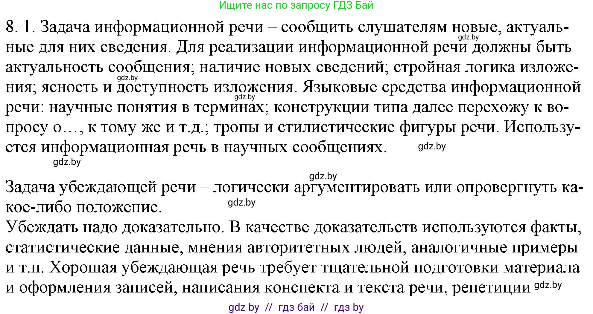 Русский язык, 11 класс Учебник, авторы: Долбик Елена Евгеньевна, Литвинко Франя Михайловна, Мурина Лариса Александровна, Шиманович Т В, Таяновская И В, Орловская О Я, издательство Национальный институт образования, Минск, 2021, страница 42, номер 8.1, Решение