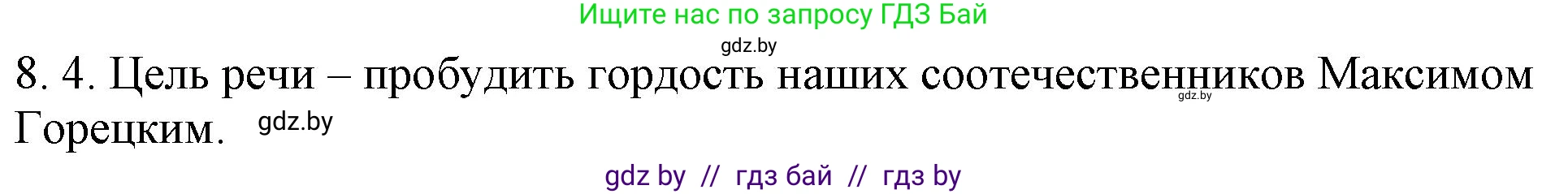 Русский язык, 11 класс Учебник, авторы: Долбик Елена Евгеньевна, Литвинко Франя Михайловна, Мурина Лариса Александровна, Шиманович Т В, Таяновская И В, Орловская О Я, издательство Национальный институт образования, Минск, 2021, страница 45, номер 8.4, Решение