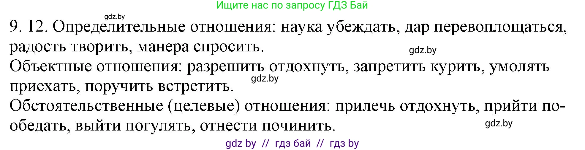 Русский язык, 11 класс Учебник, авторы: Долбик Елена Евгеньевна, Литвинко Франя Михайловна, Мурина Лариса Александровна, Шиманович Т В, Таяновская И В, Орловская О Я, издательство Национальный институт образования, Минск, 2021, страница 56, номер 9.12, Решение