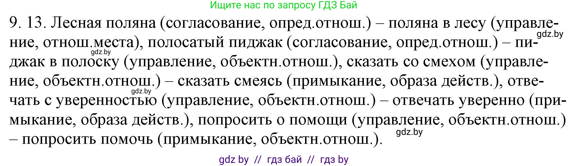 Русский язык, 11 класс Учебник, авторы: Долбик Елена Евгеньевна, Литвинко Франя Михайловна, Мурина Лариса Александровна, Шиманович Т В, Таяновская И В, Орловская О Я, издательство Национальный институт образования, Минск, 2021, страница 56, номер 9.13, Решение