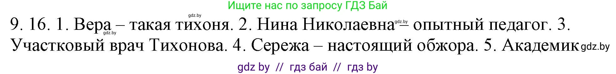 Русский язык, 11 класс Учебник, авторы: Долбик Елена Евгеньевна, Литвинко Франя Михайловна, Мурина Лариса Александровна, Шиманович Т В, Таяновская И В, Орловская О Я, издательство Национальный институт образования, Минск, 2021, страница 57, номер 9.16, Решение