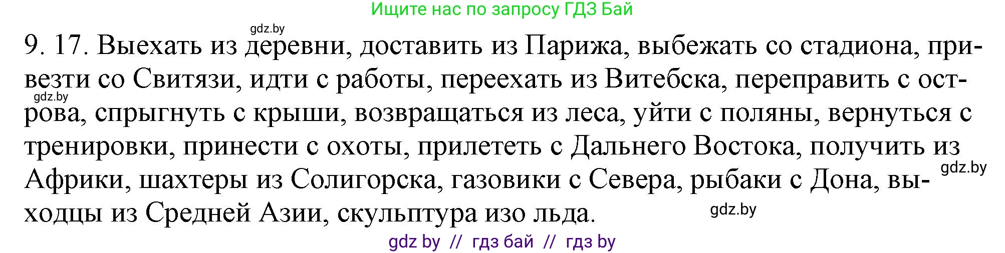 Русский язык, 11 класс Учебник, авторы: Долбик Елена Евгеньевна, Литвинко Франя Михайловна, Мурина Лариса Александровна, Шиманович Т В, Таяновская И В, Орловская О Я, издательство Национальный институт образования, Минск, 2021, страница 57, номер 9.17, Решение
