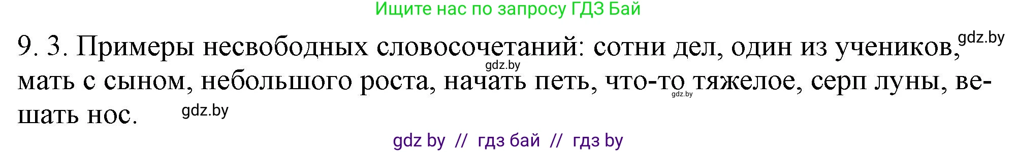 Русский язык, 11 класс Учебник, авторы: Долбик Елена Евгеньевна, Литвинко Франя Михайловна, Мурина Лариса Александровна, Шиманович Т В, Таяновская И В, Орловская О Я, издательство Национальный институт образования, Минск, 2021, страница 51, номер 9.3, Решение