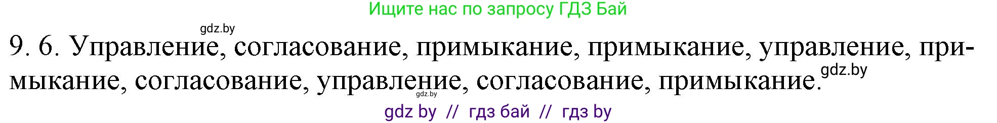 Русский язык, 11 класс Учебник, авторы: Долбик Елена Евгеньевна, Литвинко Франя Михайловна, Мурина Лариса Александровна, Шиманович Т В, Таяновская И В, Орловская О Я, издательство Национальный институт образования, Минск, 2021, страница 54, номер 9.6, Решение