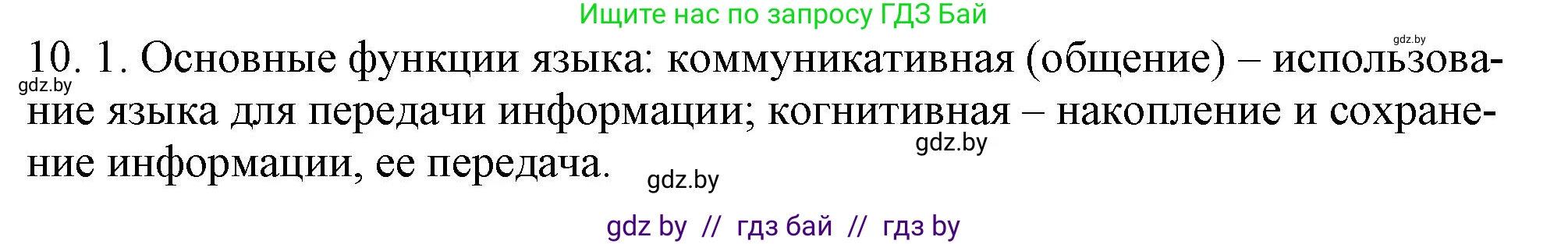 Русский язык, 11 класс Учебник, авторы: Долбик Елена Евгеньевна, Литвинко Франя Михайловна, Мурина Лариса Александровна, Шиманович Т В, Таяновская И В, Орловская О Я, издательство Национальный институт образования, Минск, 2021, страница 59, номер 10.1, Решение