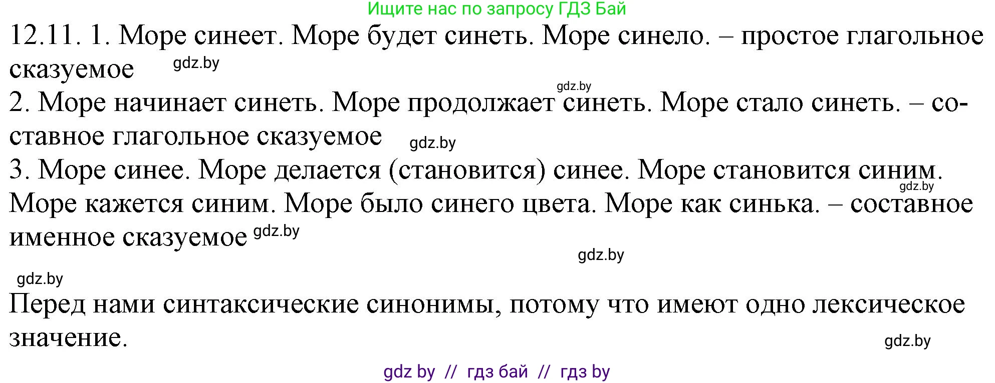 Русский язык, 11 класс Учебник, авторы: Долбик Елена Евгеньевна, Литвинко Франя Михайловна, Мурина Лариса Александровна, Шиманович Т В, Таяновская И В, Орловская О Я, издательство Национальный институт образования, Минск, 2021, страница 72, номер 12.11, Решение