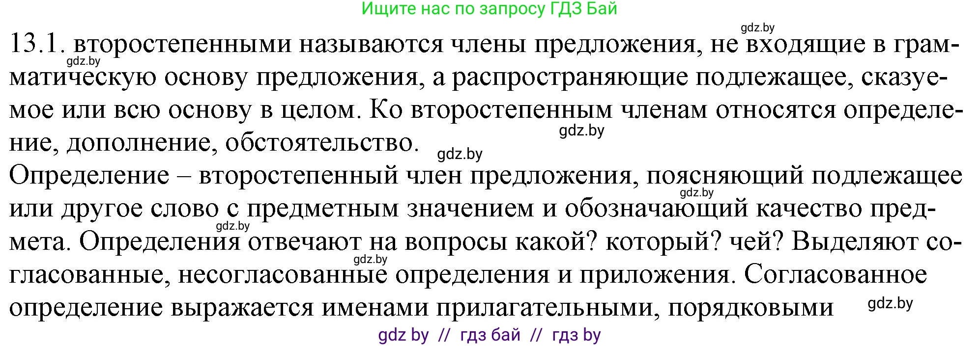 Русский язык, 11 класс Учебник, авторы: Долбик Елена Евгеньевна, Литвинко Франя Михайловна, Мурина Лариса Александровна, Шиманович Т В, Таяновская И В, Орловская О Я, издательство Национальный институт образования, Минск, 2021, страница 73, номер 13.1, Решение