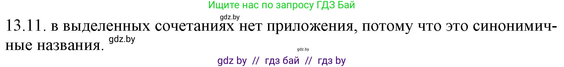 Русский язык, 11 класс Учебник, авторы: Долбик Елена Евгеньевна, Литвинко Франя Михайловна, Мурина Лариса Александровна, Шиманович Т В, Таяновская И В, Орловская О Я, издательство Национальный институт образования, Минск, 2021, страница 77, номер 13.11, Решение