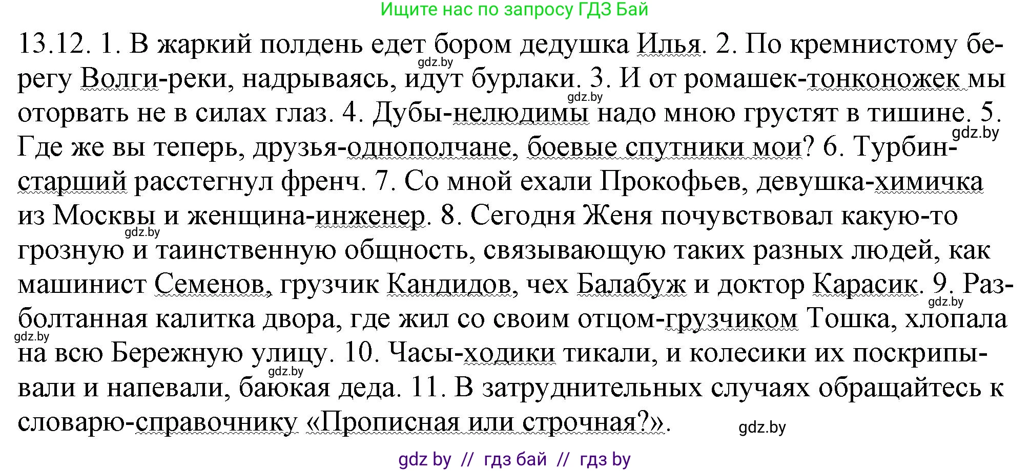 Русский язык, 11 класс Учебник, авторы: Долбик Елена Евгеньевна, Литвинко Франя Михайловна, Мурина Лариса Александровна, Шиманович Т В, Таяновская И В, Орловская О Я, издательство Национальный институт образования, Минск, 2021, страница 77, номер 13.12, Решение
