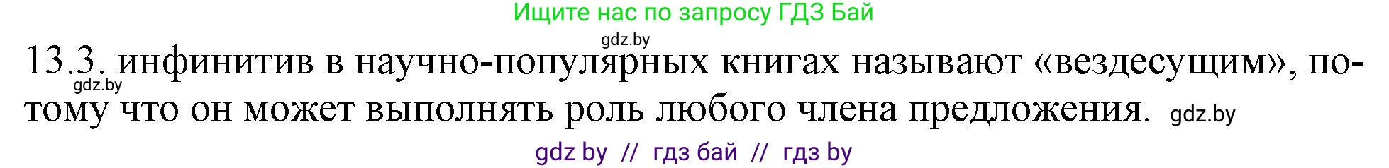 Русский язык, 11 класс Учебник, авторы: Долбик Елена Евгеньевна, Литвинко Франя Михайловна, Мурина Лариса Александровна, Шиманович Т В, Таяновская И В, Орловская О Я, издательство Национальный институт образования, Минск, 2021, страница 74, номер 13.3, Решение
