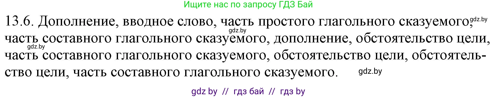 Русский язык, 11 класс Учебник, авторы: Долбик Елена Евгеньевна, Литвинко Франя Михайловна, Мурина Лариса Александровна, Шиманович Т В, Таяновская И В, Орловская О Я, издательство Национальный институт образования, Минск, 2021, страница 75, номер 13.6, Решение
