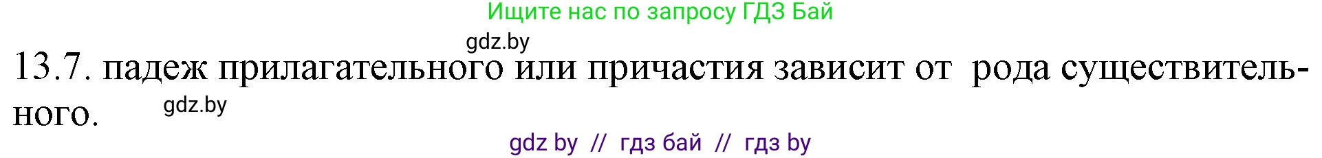 Русский язык, 11 класс Учебник, авторы: Долбик Елена Евгеньевна, Литвинко Франя Михайловна, Мурина Лариса Александровна, Шиманович Т В, Таяновская И В, Орловская О Я, издательство Национальный институт образования, Минск, 2021, страница 75, номер 13.7, Решение