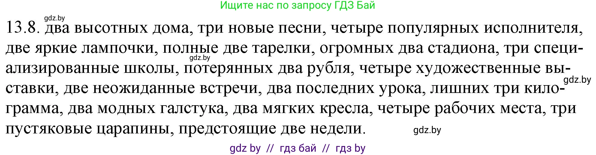 Русский язык, 11 класс Учебник, авторы: Долбик Елена Евгеньевна, Литвинко Франя Михайловна, Мурина Лариса Александровна, Шиманович Т В, Таяновская И В, Орловская О Я, издательство Национальный институт образования, Минск, 2021, страница 76, номер 13.8, Решение