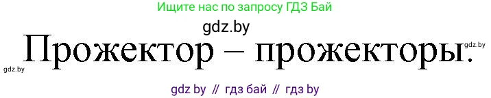 Русский язык, 11 класс Учебник, авторы: Долбик Елена Евгеньевна, Литвинко Франя Михайловна, Мурина Лариса Александровна, Шиманович Т В, Таяновская И В, Орловская О Я, издательство Национальный институт образования, Минск, 2021, страница 86, номер 14.18, Решение (продолжение 2)