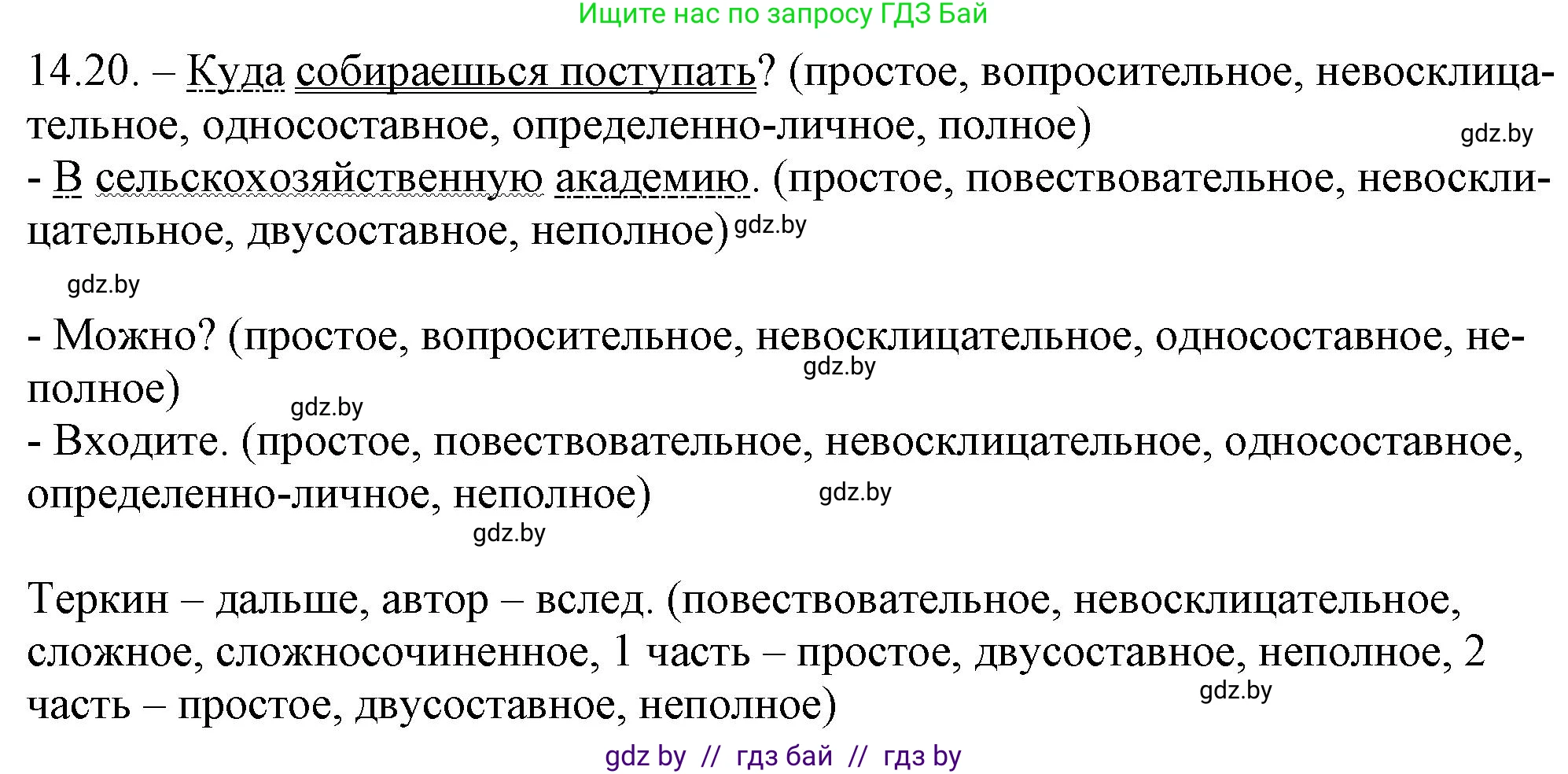 Русский язык, 11 класс Учебник, авторы: Долбик Елена Евгеньевна, Литвинко Франя Михайловна, Мурина Лариса Александровна, Шиманович Т В, Таяновская И В, Орловская О Я, издательство Национальный институт образования, Минск, 2021, страница 87, номер 14.20, Решение