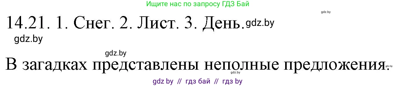 Русский язык, 11 класс Учебник, авторы: Долбик Елена Евгеньевна, Литвинко Франя Михайловна, Мурина Лариса Александровна, Шиманович Т В, Таяновская И В, Орловская О Я, издательство Национальный институт образования, Минск, 2021, страница 88, номер 14.21, Решение