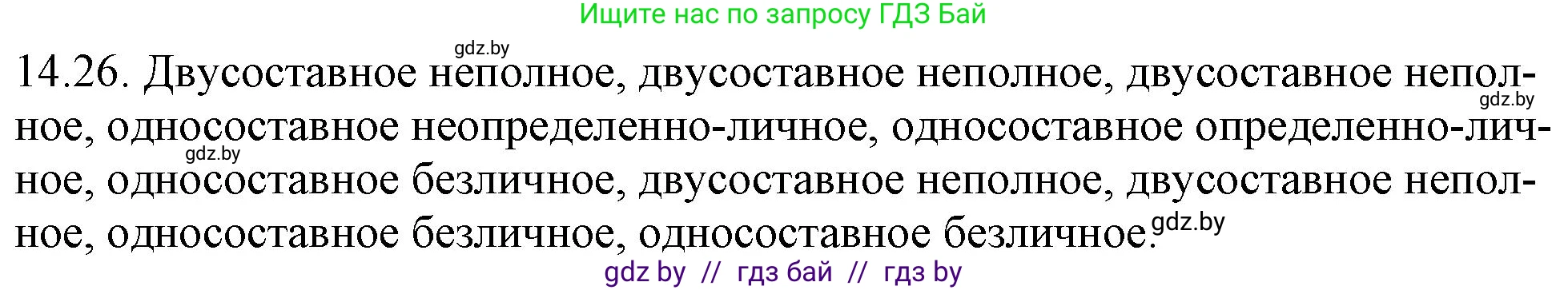 Русский язык, 11 класс Учебник, авторы: Долбик Елена Евгеньевна, Литвинко Франя Михайловна, Мурина Лариса Александровна, Шиманович Т В, Таяновская И В, Орловская О Я, издательство Национальный институт образования, Минск, 2021, страница 90, номер 14.26, Решение