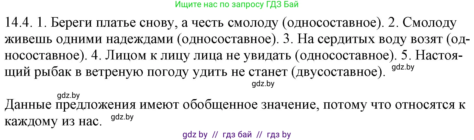 Русский язык, 11 класс Учебник, авторы: Долбик Елена Евгеньевна, Литвинко Франя Михайловна, Мурина Лариса Александровна, Шиманович Т В, Таяновская И В, Орловская О Я, издательство Национальный институт образования, Минск, 2021, страница 82, номер 14.4, Решение