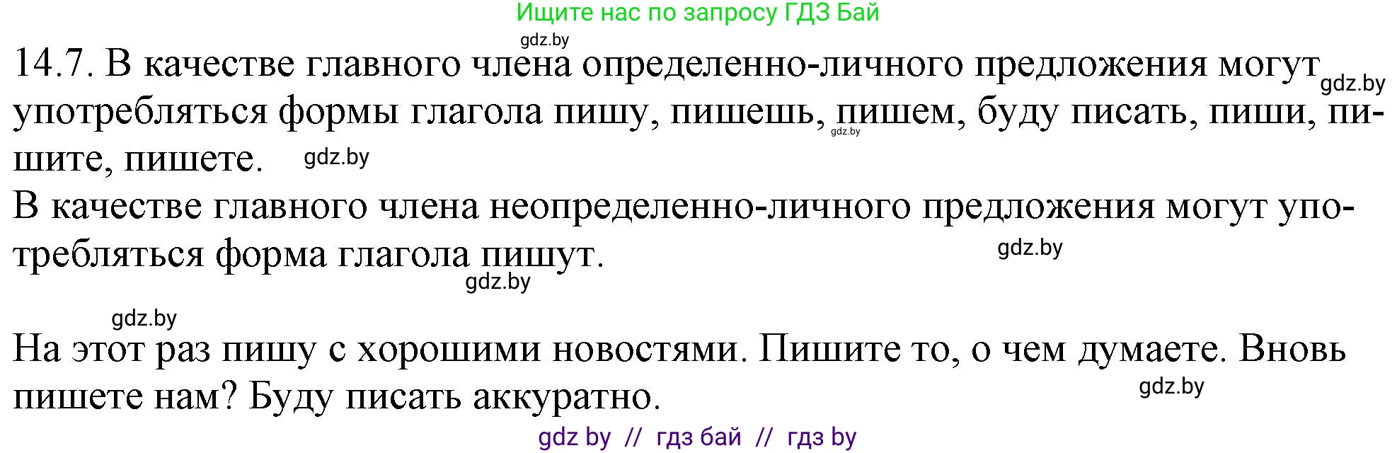 Русский язык, 11 класс Учебник, авторы: Долбик Елена Евгеньевна, Литвинко Франя Михайловна, Мурина Лариса Александровна, Шиманович Т В, Таяновская И В, Орловская О Я, издательство Национальный институт образования, Минск, 2021, страница 83, номер 14.7, Решение