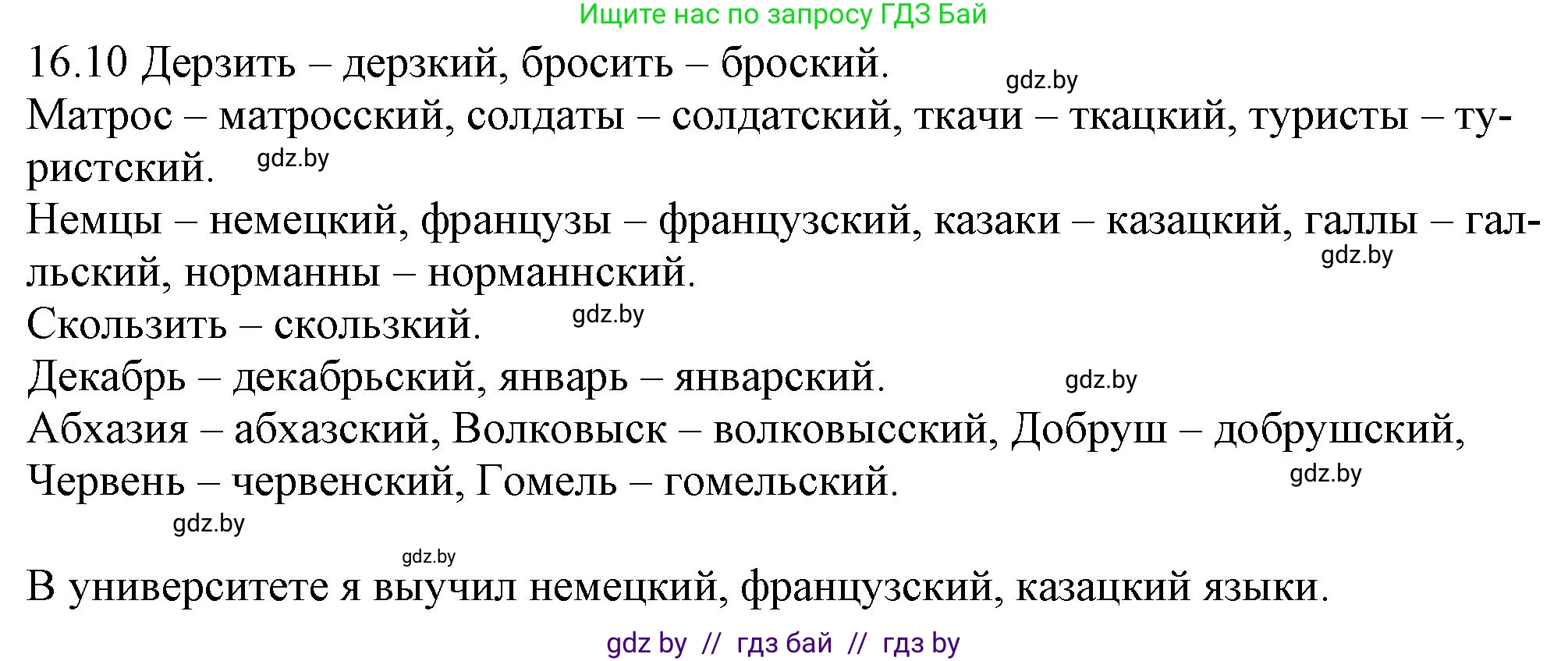 Русский язык, 11 класс Учебник, авторы: Долбик Елена Евгеньевна, Литвинко Франя Михайловна, Мурина Лариса Александровна, Шиманович Т В, Таяновская И В, Орловская О Я, издательство Национальный институт образования, Минск, 2021, страница 98, номер 16.10, Решение