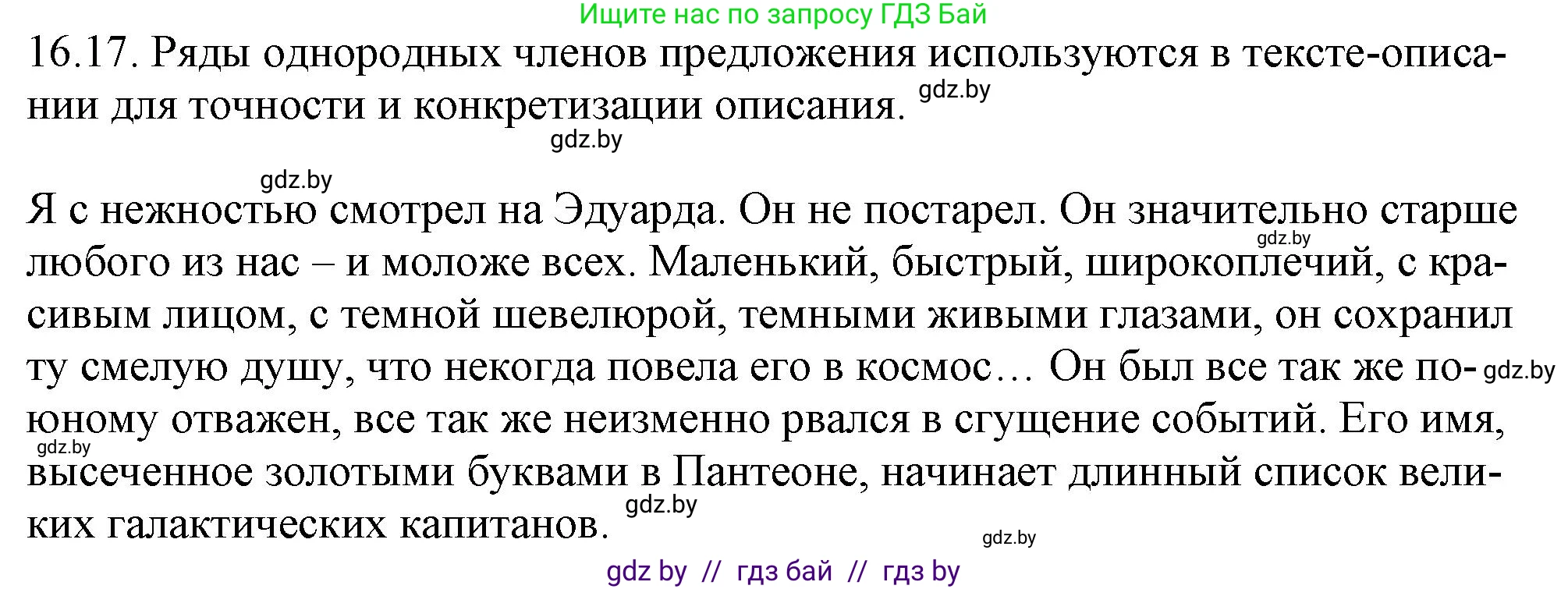 Русский язык, 11 класс Учебник, авторы: Долбик Елена Евгеньевна, Литвинко Франя Михайловна, Мурина Лариса Александровна, Шиманович Т В, Таяновская И В, Орловская О Я, издательство Национальный институт образования, Минск, 2021, страница 101, номер 16.17, Решение